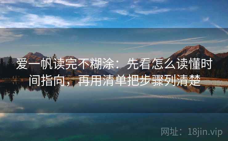 爱一帆读完不糊涂:先看怎么读懂时间指向,再用清单把步骤列清楚